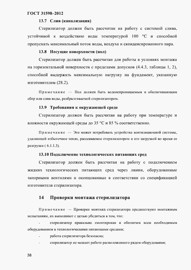 Страница 43 ГОСТ 31598-2012