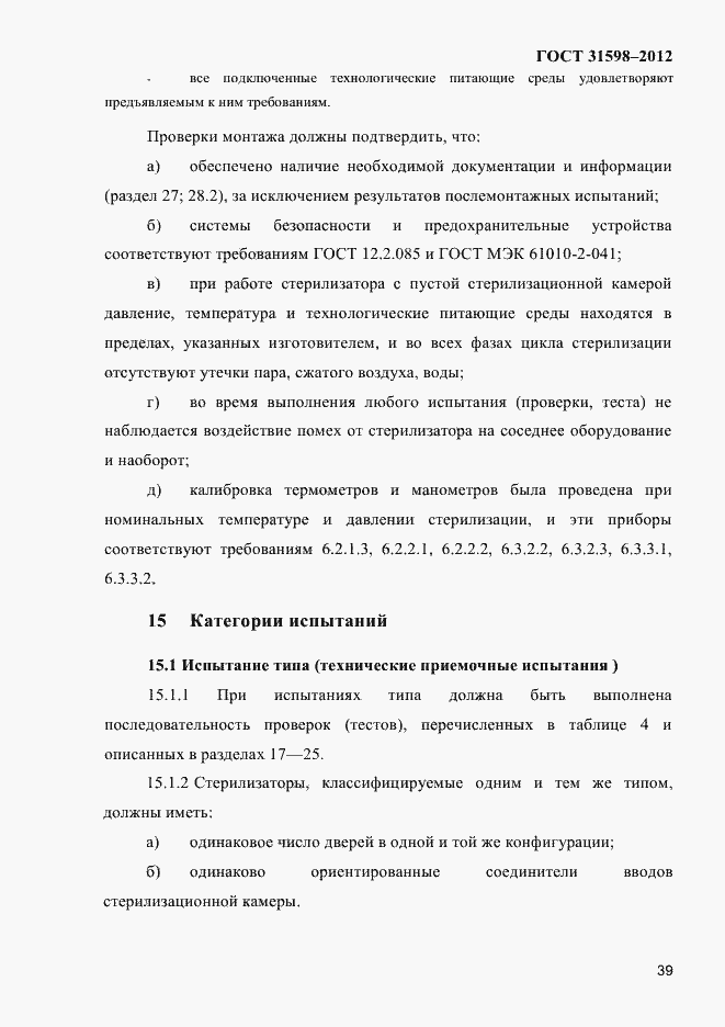 Страница 44 ГОСТ 31598-2012