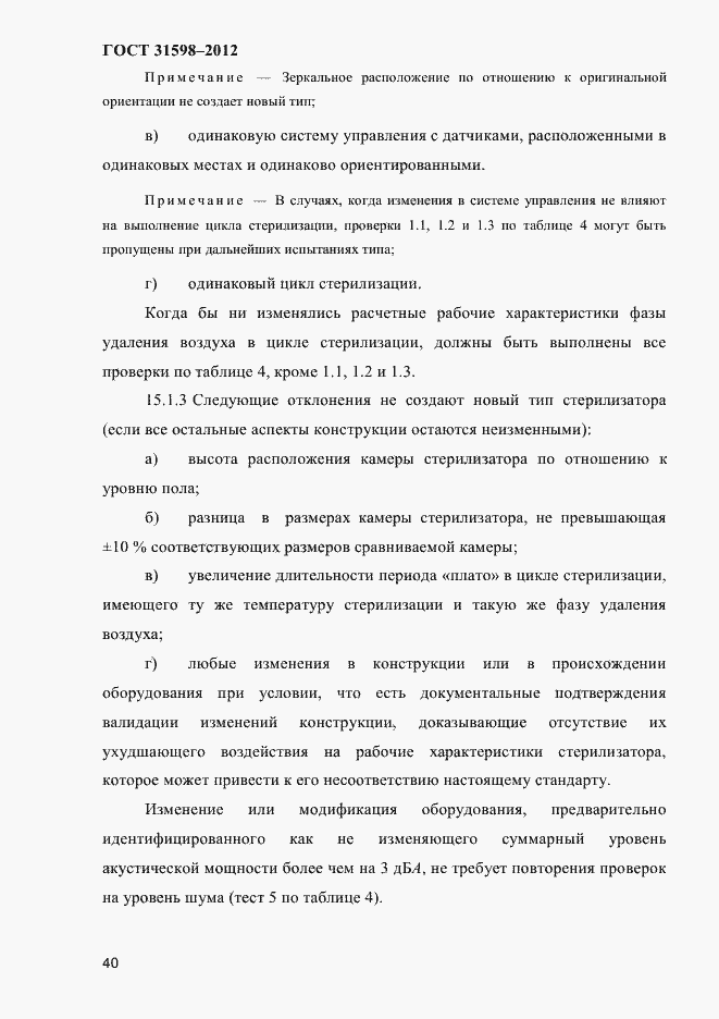 Страница 45 ГОСТ 31598-2012