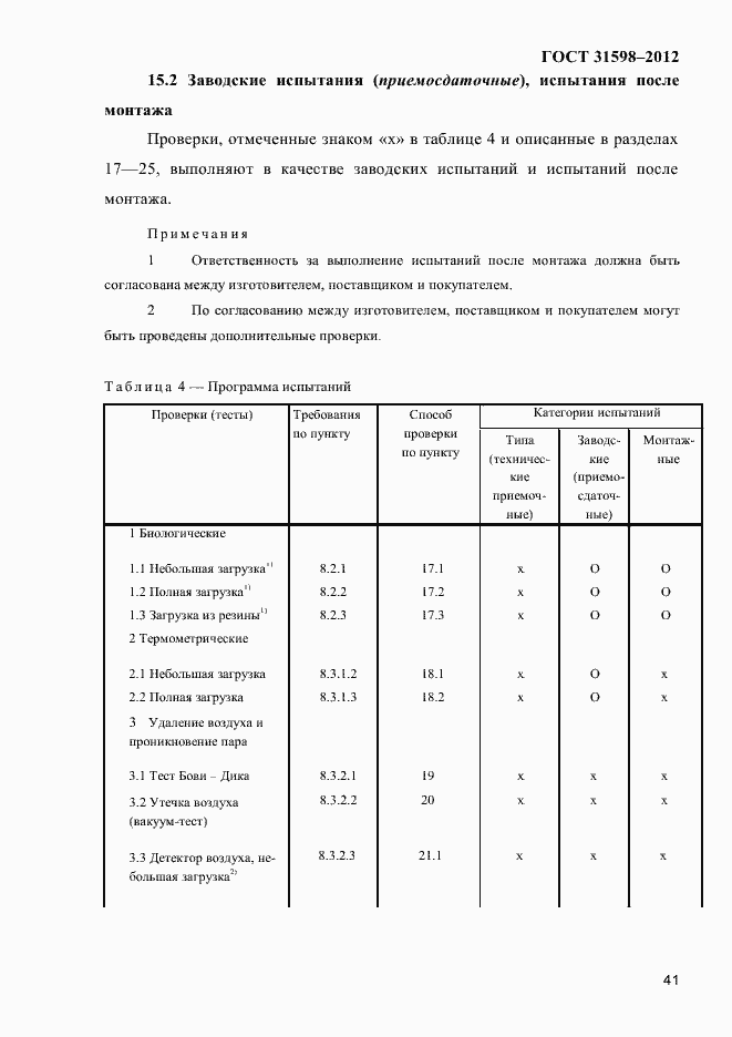 Страница 46 ГОСТ 31598-2012