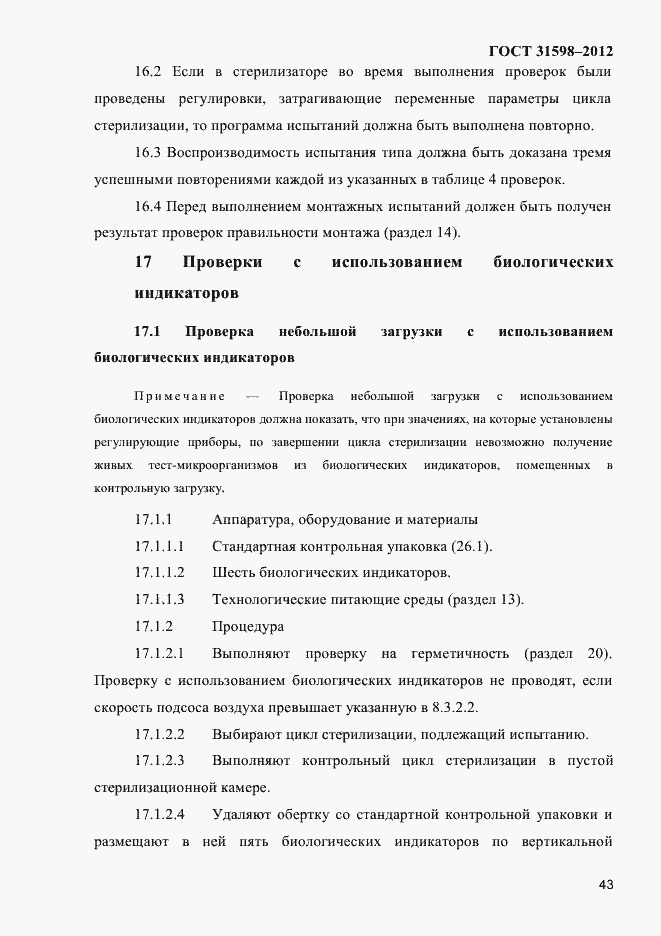 Страница 48 ГОСТ 31598-2012