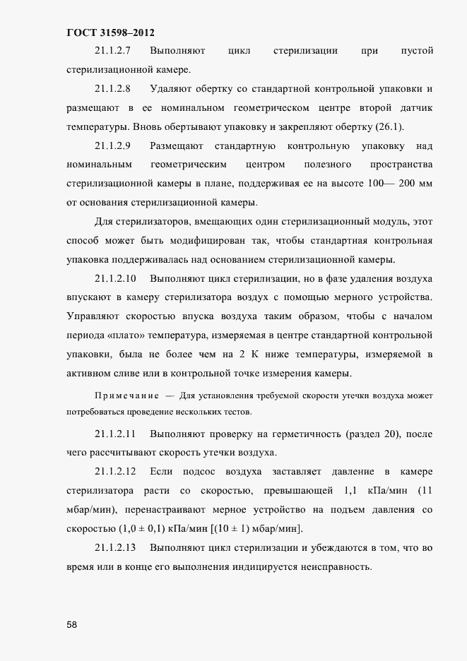 Страница 63 ГОСТ 31598-2012