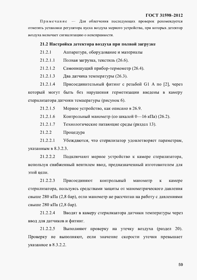 Страница 64 ГОСТ 31598-2012