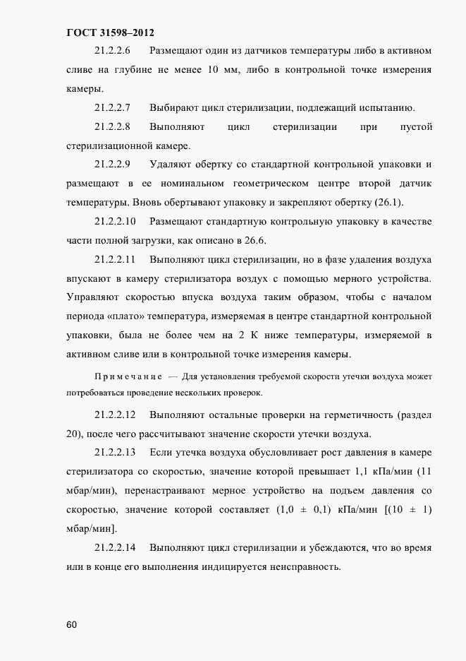 Страница 65 ГОСТ 31598-2012