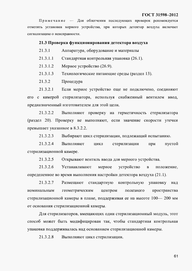 Страница 66 ГОСТ 31598-2012