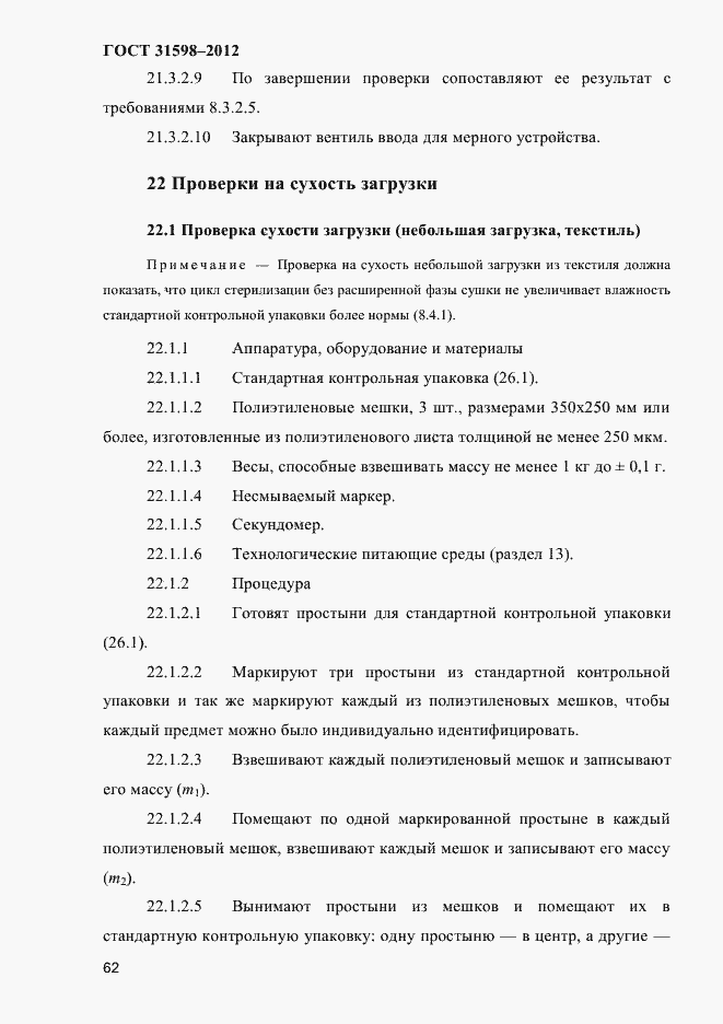 Страница 67 ГОСТ 31598-2012