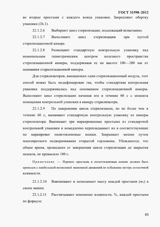 Страница 68 ГОСТ 31598-2012