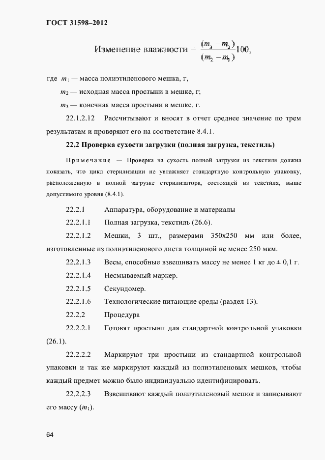 Страница 69 ГОСТ 31598-2012