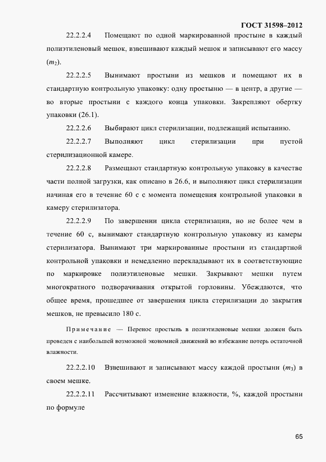 Страница 70 ГОСТ 31598-2012