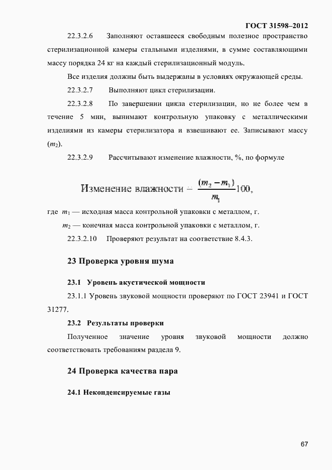 Страница 72 ГОСТ 31598-2012