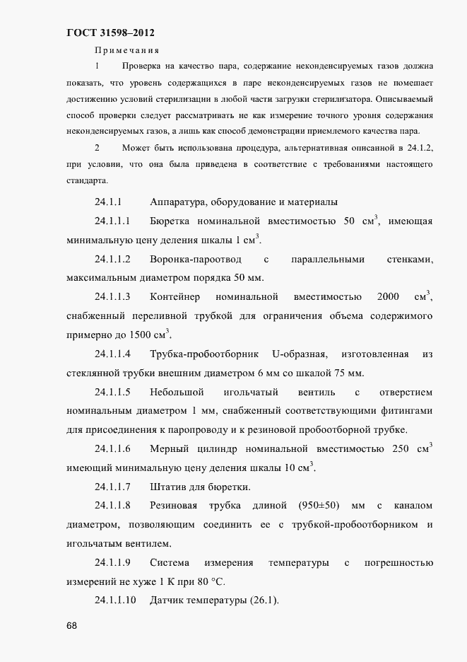 Страница 73 ГОСТ 31598-2012