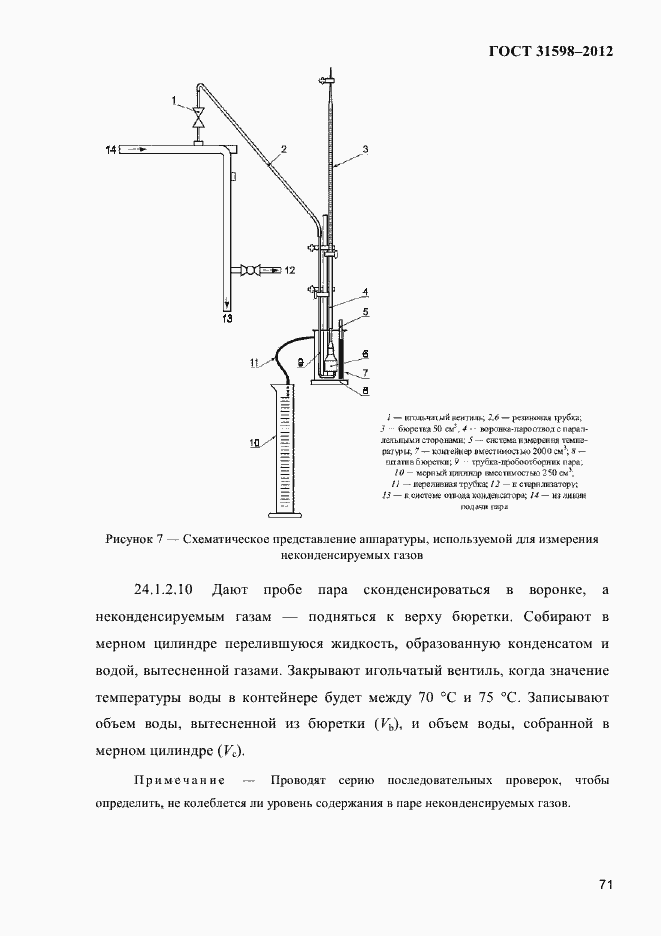 Страница 76 ГОСТ 31598-2012