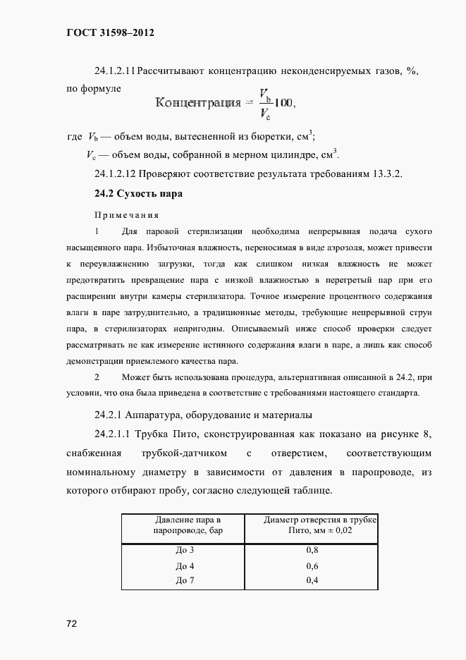 Страница 77 ГОСТ 31598-2012