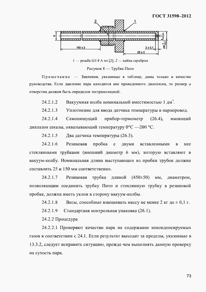Страница 78 ГОСТ 31598-2012