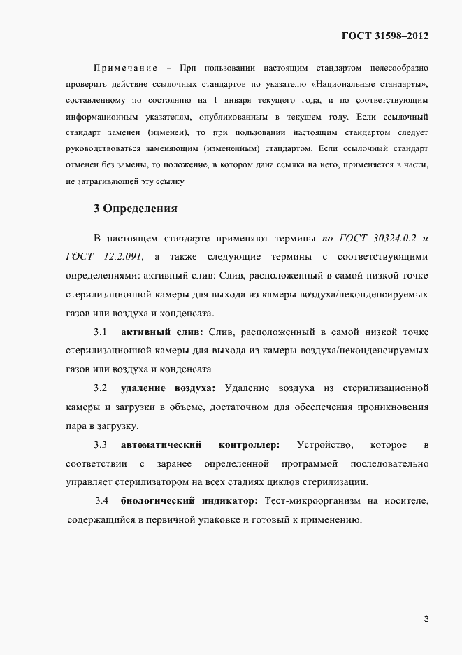 Страница 8 ГОСТ 31598-2012