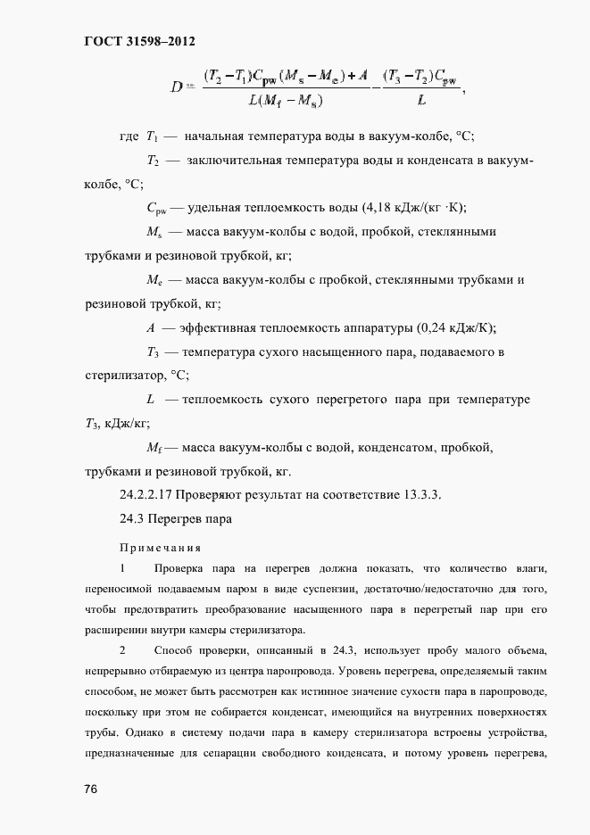 Страница 81 ГОСТ 31598-2012