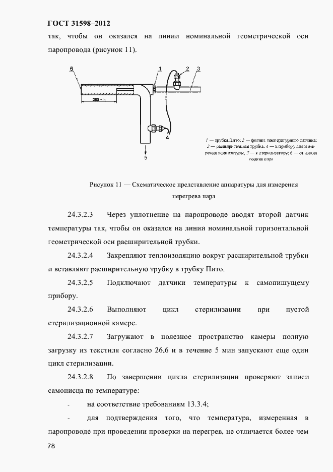 Страница 83 ГОСТ 31598-2012