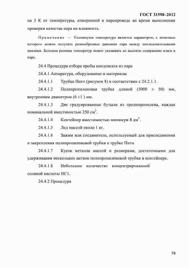 Страница 84 ГОСТ 31598-2012