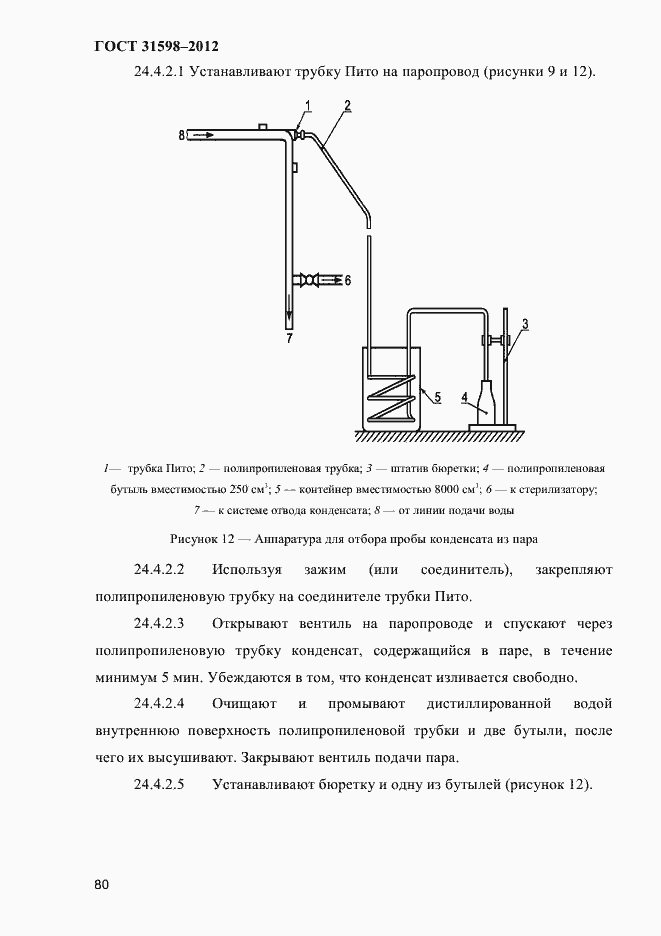 Страница 85 ГОСТ 31598-2012