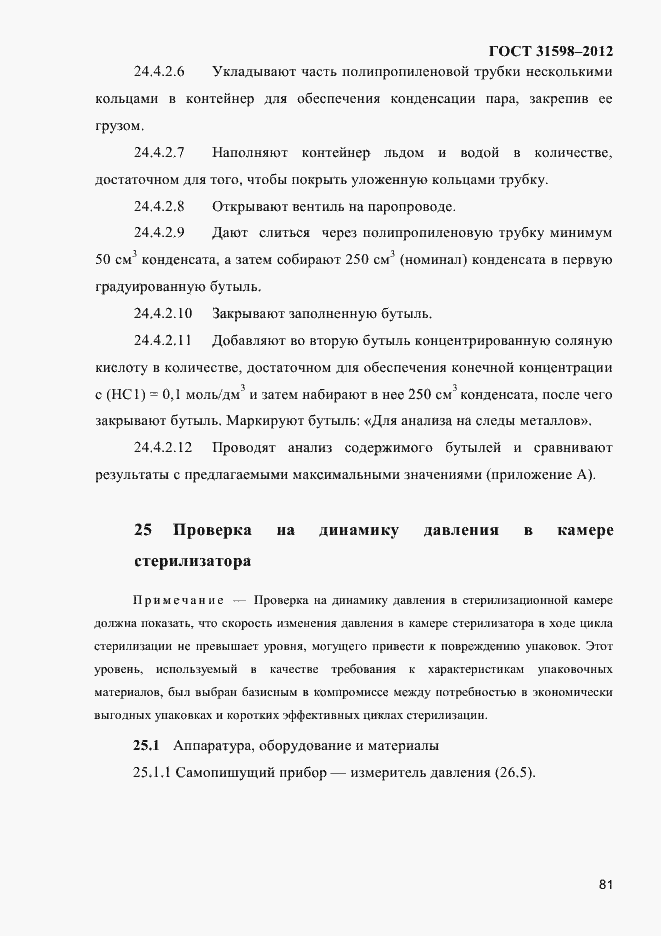 Страница 86 ГОСТ 31598-2012