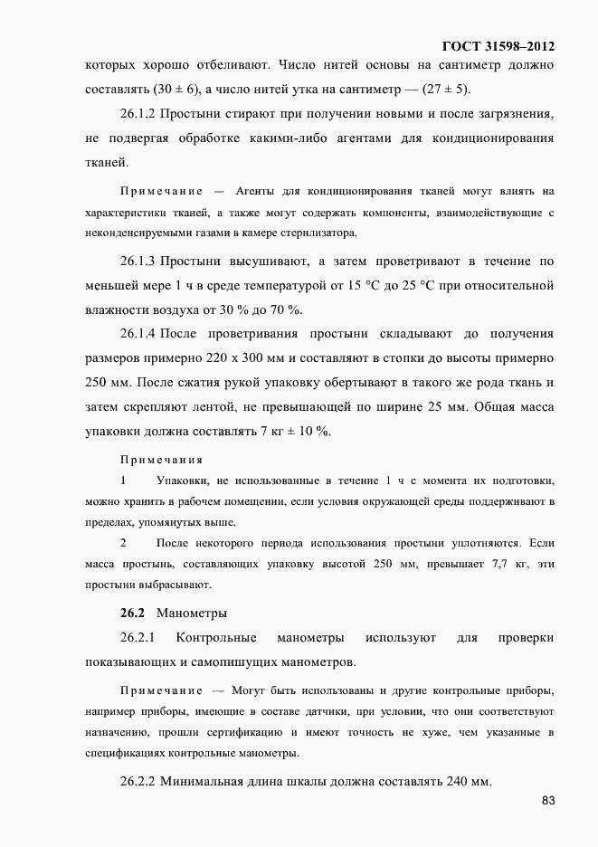 Страница 88 ГОСТ 31598-2012