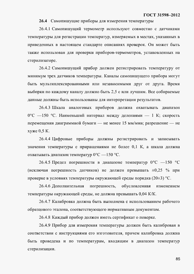 Страница 90 ГОСТ 31598-2012