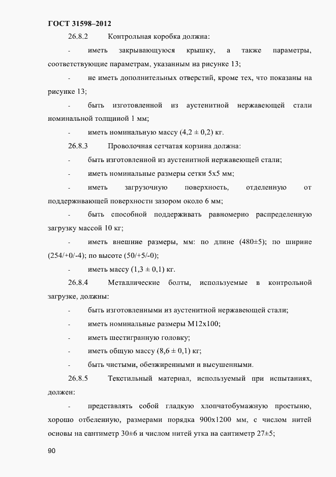Страница 95 ГОСТ 31598-2012
