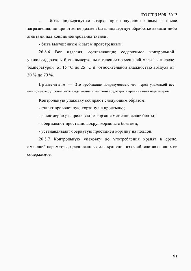 Страница 96 ГОСТ 31598-2012