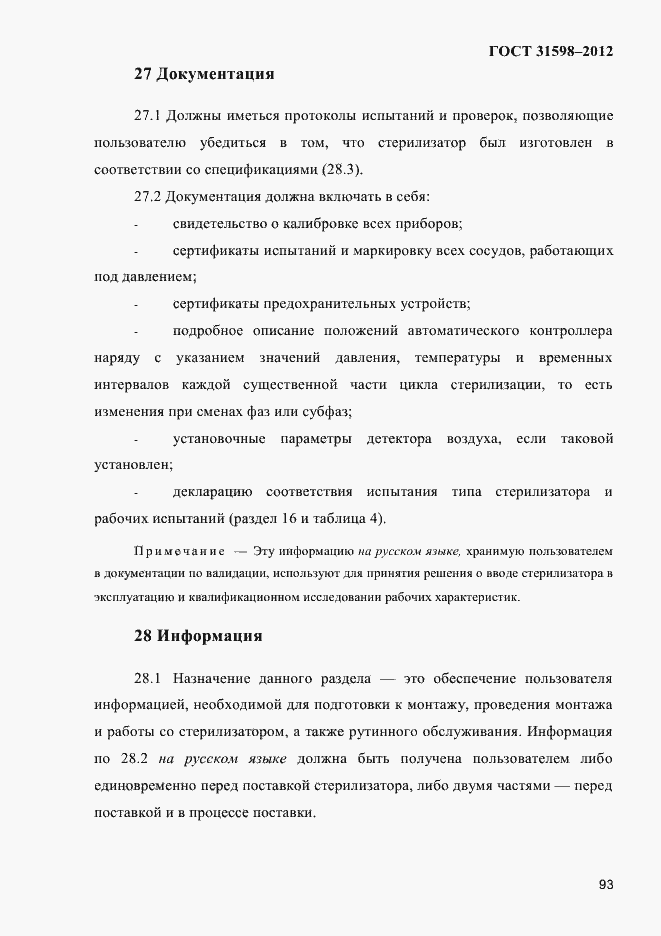 Страница 98 ГОСТ 31598-2012