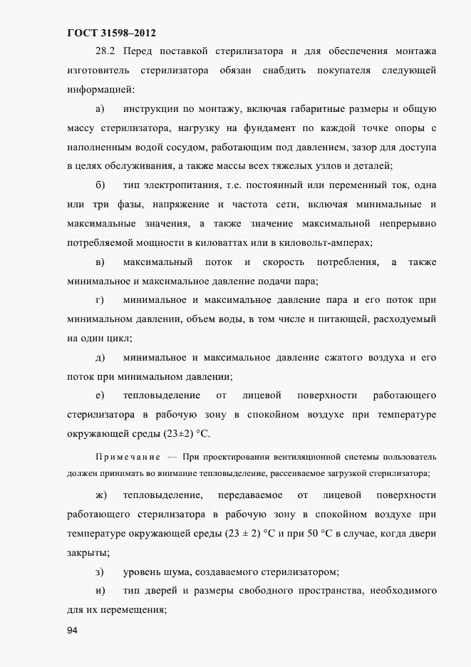 Страница 99 ГОСТ 31598-2012