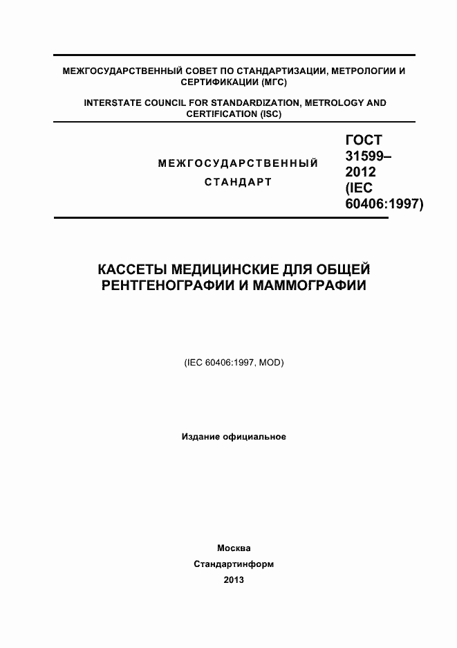 Страница 1 ГОСТ 31599-2012