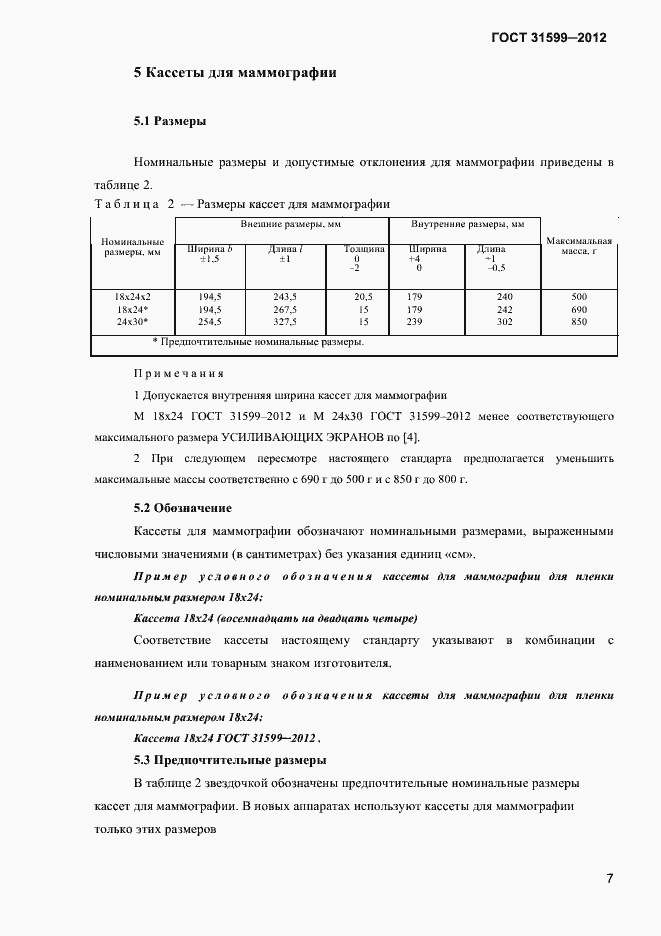 Страница 10 ГОСТ 31599-2012