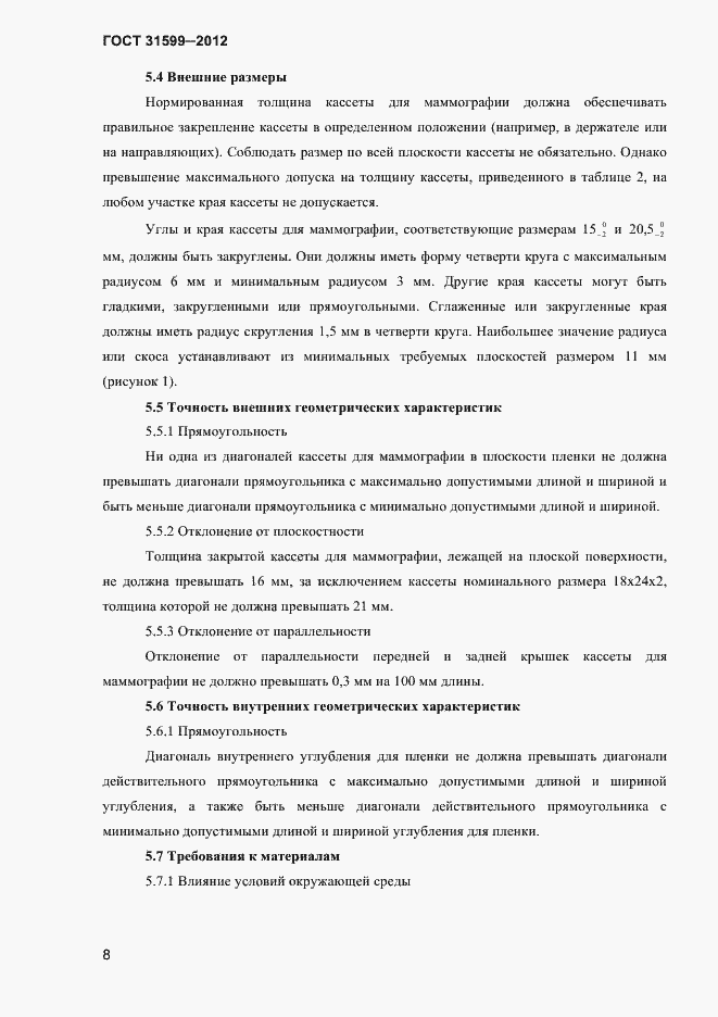Страница 11 ГОСТ 31599-2012