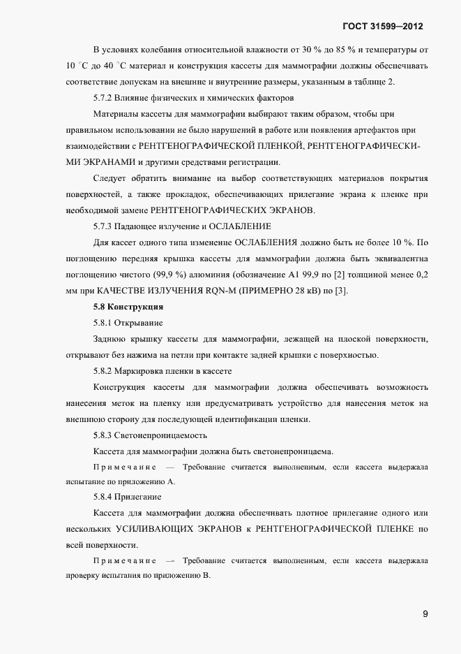 Страница 12 ГОСТ 31599-2012