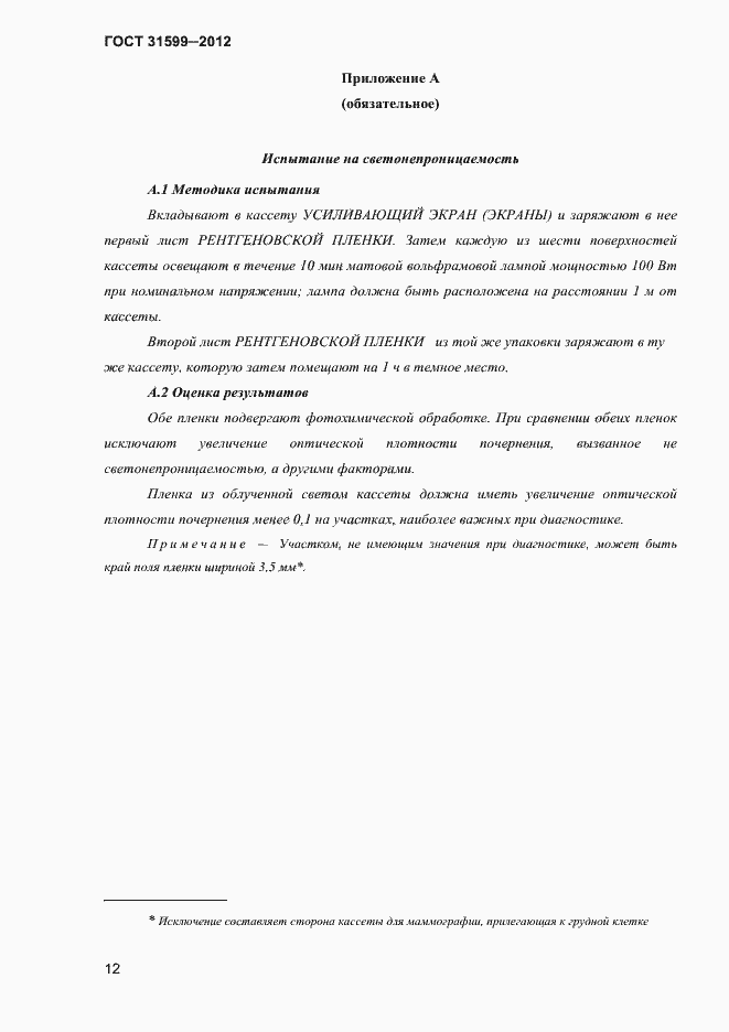 Страница 15 ГОСТ 31599-2012