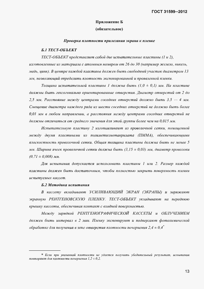 Страница 16 ГОСТ 31599-2012