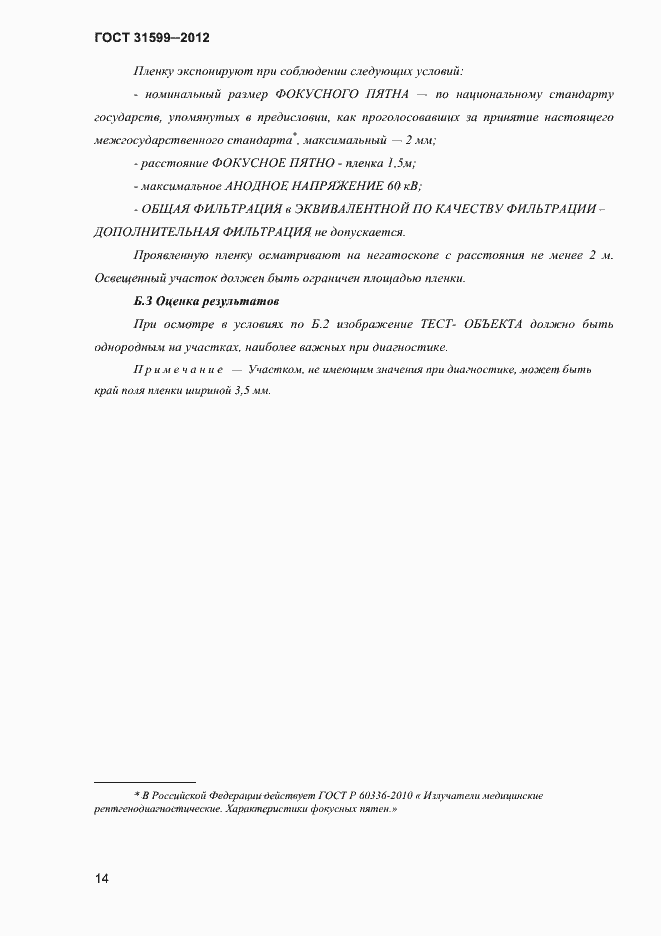 Страница 17 ГОСТ 31599-2012