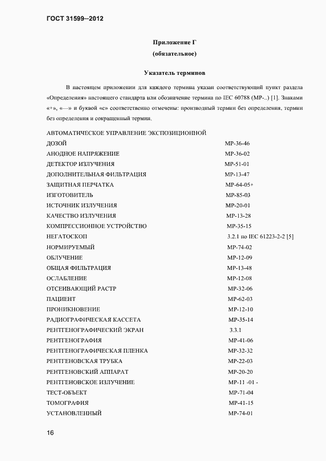 Страница 19 ГОСТ 31599-2012