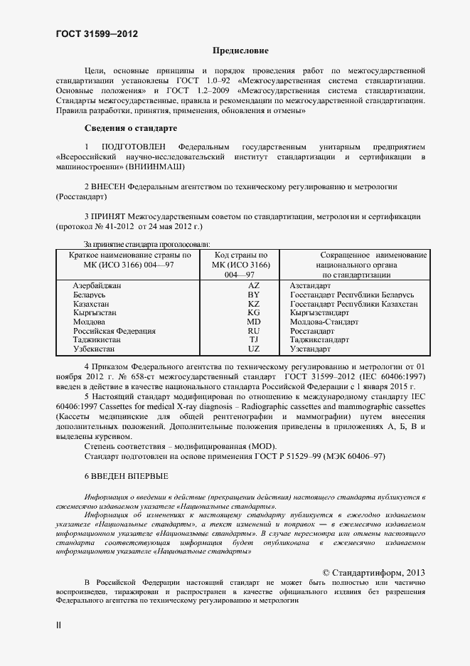 Страница 2 ГОСТ 31599-2012