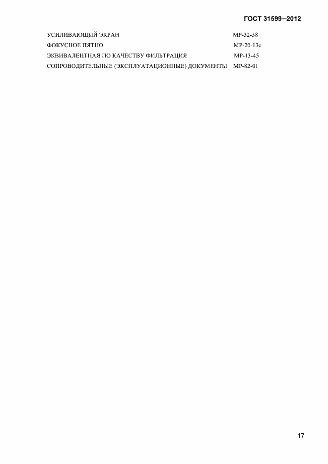 Страница 20 ГОСТ 31599-2012