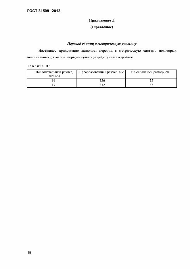 Страница 21 ГОСТ 31599-2012