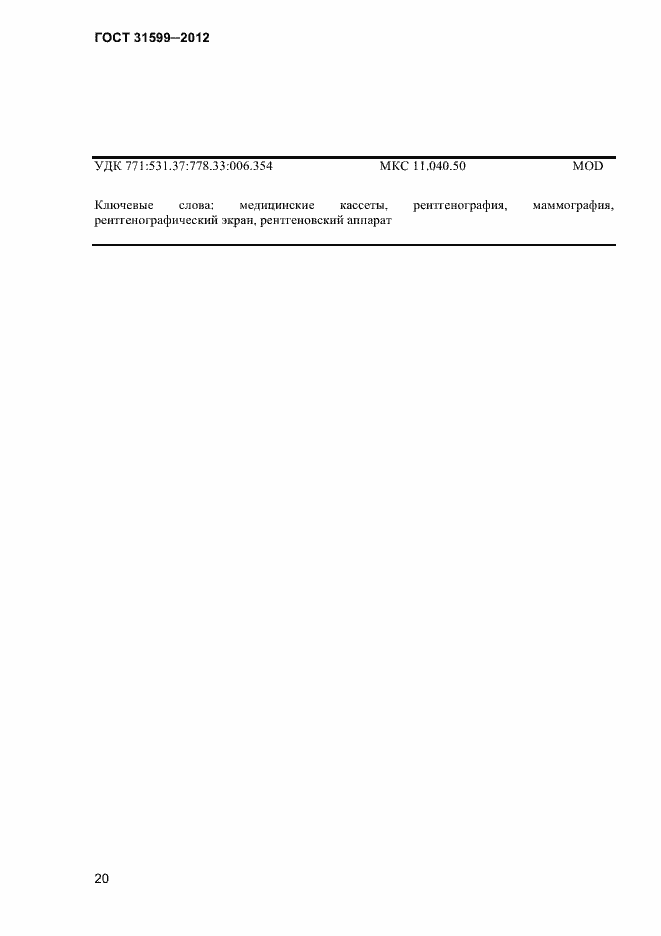 Страница 23 ГОСТ 31599-2012