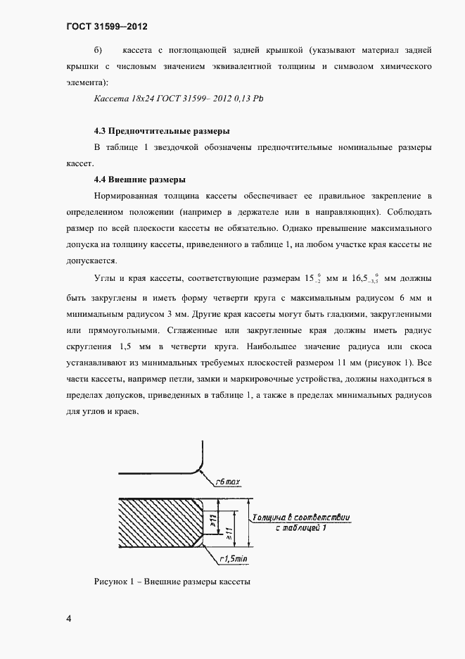 Страница 7 ГОСТ 31599-2012