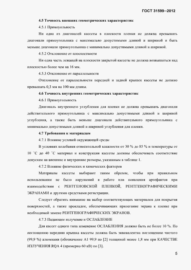 Страница 8 ГОСТ 31599-2012