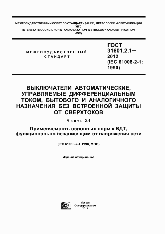 Страница 1 ГОСТ 31601.2.1-2012