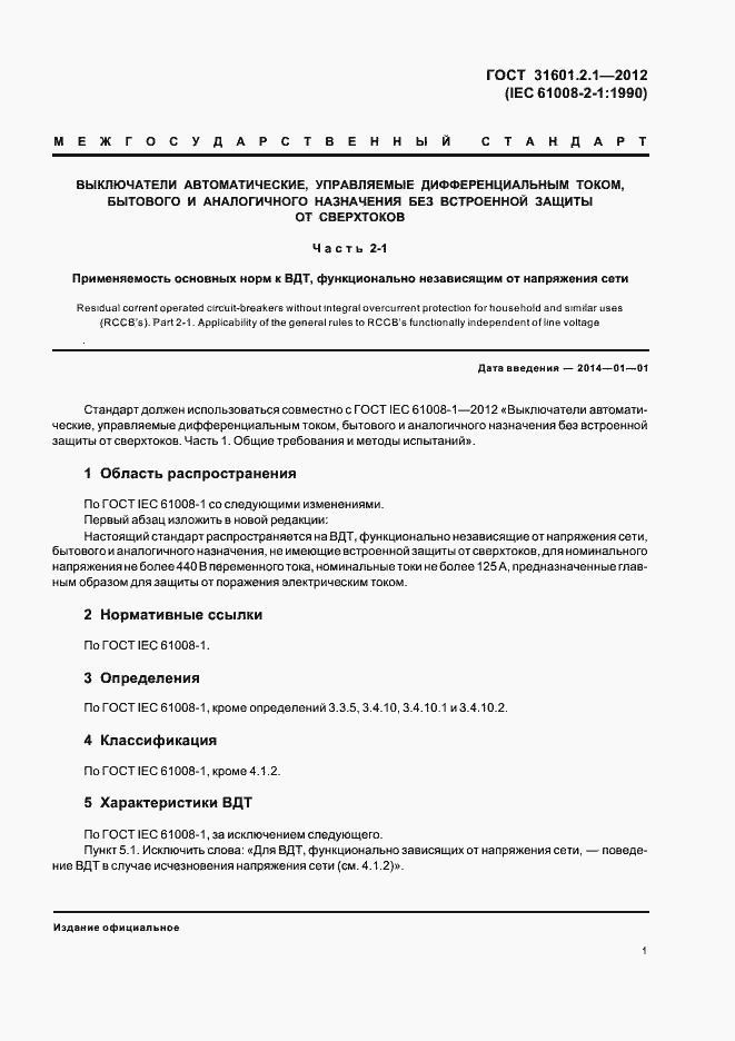 Страница 3 ГОСТ 31601.2.1-2012