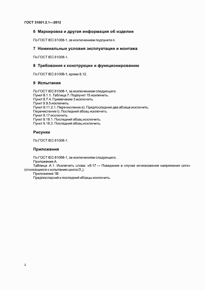 Страница 4 ГОСТ 31601.2.1-2012