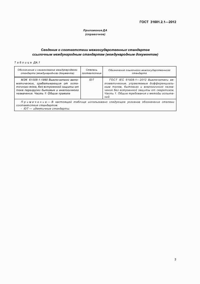 Страница 5 ГОСТ 31601.2.1-2012