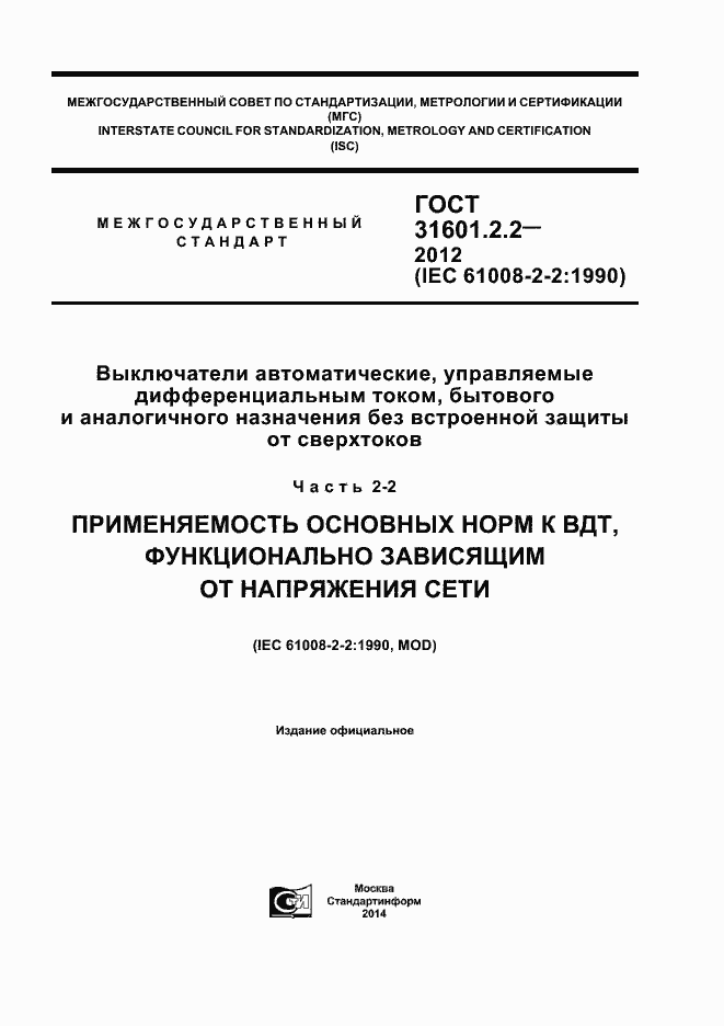 Страница 1 ГОСТ 31601.2.2-2012