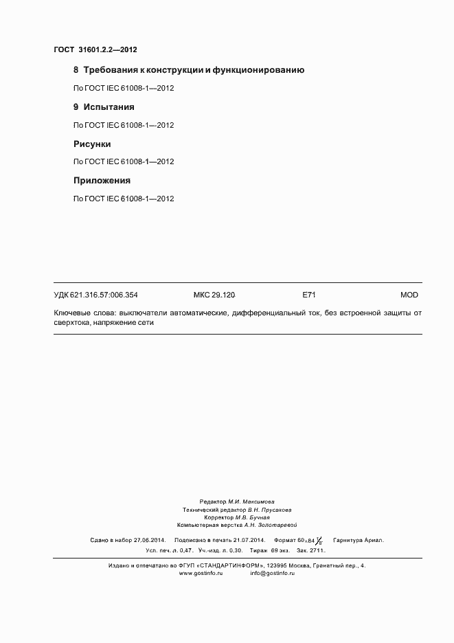 Страница 5 ГОСТ 31601.2.2-2012